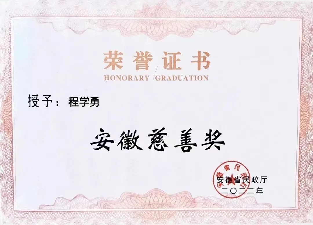 喜報(bào)！匯鑫集團(tuán)董事長(zhǎng)程學(xué)勇先生榮獲“安徽慈善獎(jiǎng)”光榮稱(chēng)號(hào)